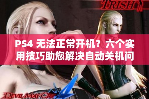 PS4 无法正常开机？六个实用技巧助您解决自动关机问题