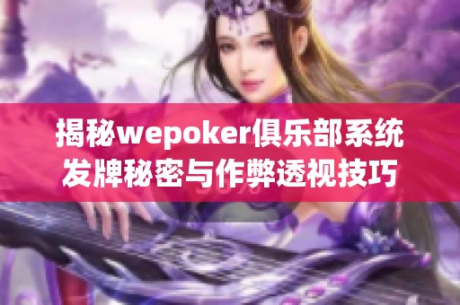 揭秘wepoker俱乐部系统发牌秘密与作弊透视技巧