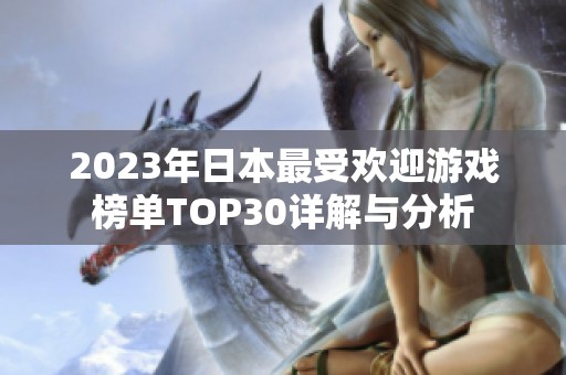 2023年日本最受欢迎游戏榜单TOP30详解与分析