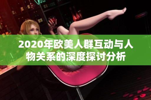 2020年欧美人群互动与人物关系的深度探讨分析