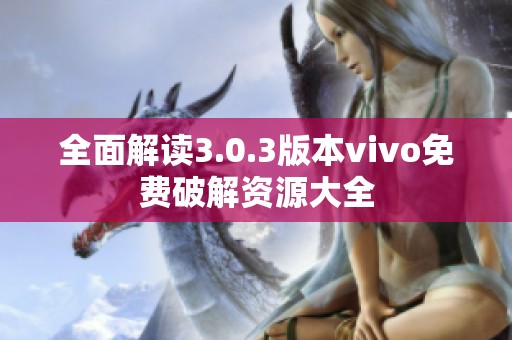 全面解读3.0.3版本vivo免费破解资源大全