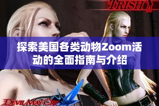 探索美国各类动物Zoom活动的全面指南与介绍