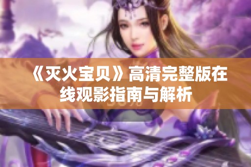 《灭火宝贝》高清完整版在线观影指南与解析