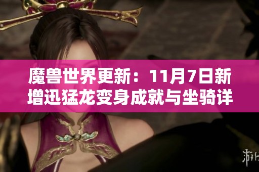 魔兽世界更新：11月7日新增迅猛龙变身成就与坐骑详情