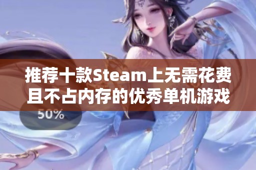 推荐十款Steam上无需花费且不占内存的优秀单机游戏