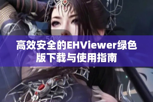 高效安全的EHViewer绿色版下载与使用指南