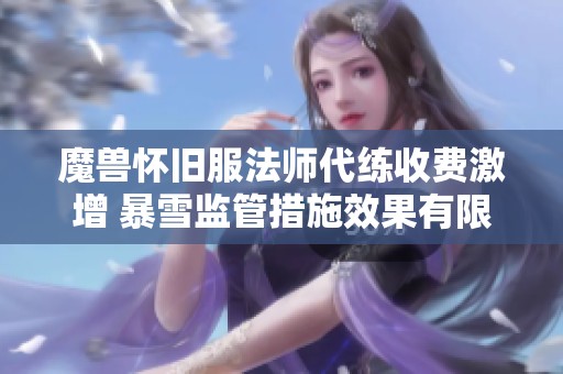 魔兽怀旧服法师代练收费激增 暴雪监管措施效果有限