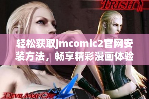 轻松获取jmcomic2官网安装方法，畅享精彩漫画体验