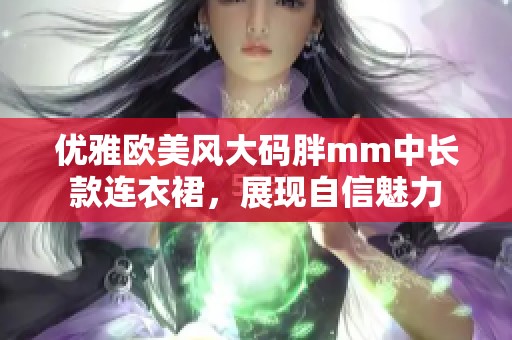 优雅欧美风大码胖mm中长款连衣裙，展现自信魅力