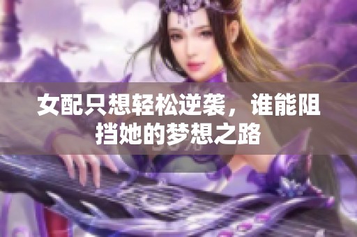 女配只想轻松逆袭，谁能阻挡她的梦想之路