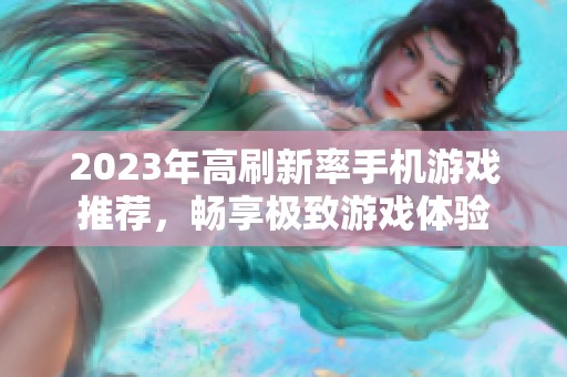 2023年高刷新率手机游戏推荐，畅享极致游戏体验