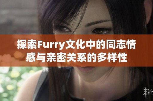 探索Furry文化中的同志情感与亲密关系的多样性