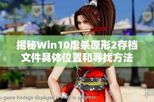 揭秘Win10虐杀原形2存档文件具体位置和寻找方法