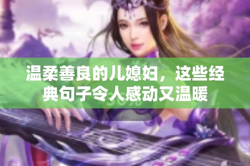 温柔善良的儿媳妇，这些经典句子令人感动又温暖