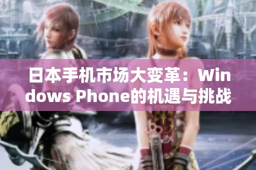 日本手机市场大变革：Windows Phone的机遇与挑战分析