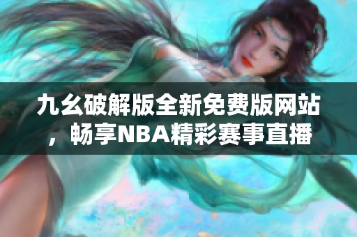 九幺破解版全新免费版网站，畅享NBA精彩赛事直播