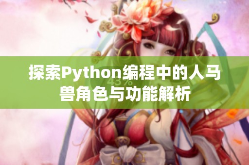 探索Python编程中的人马兽角色与功能解析