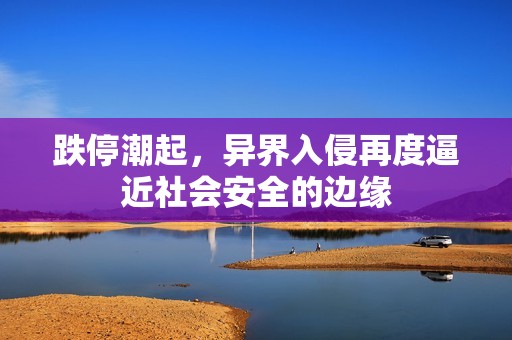 跌停潮起，异界入侵再度逼近社会安全的边缘