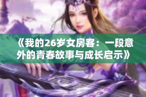 《我的26岁女房客：一段意外的青春故事与成长启示》