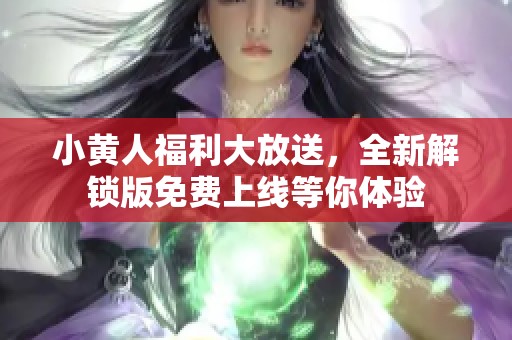 小黄人福利大放送，全新解锁版免费上线等你体验