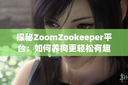 探秘ZoomZookeeper平台：如何养狗更轻松有趣