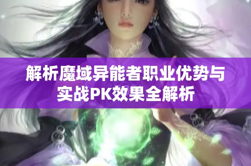 解析魔域异能者职业优势与实战PK效果全解析