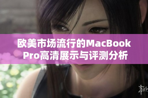 欧美市场流行的MacBook Pro高清展示与评测分析