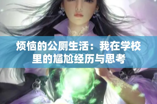 烦恼的公厕生活：我在学校里的尴尬经历与思考