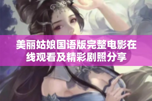 美丽姑娘国语版完整电影在线观看及精彩剧照分享