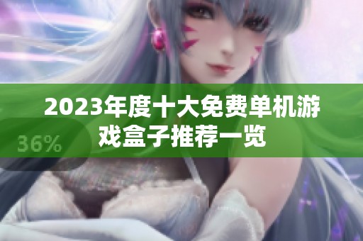 2023年度十大免费单机游戏盒子推荐一览