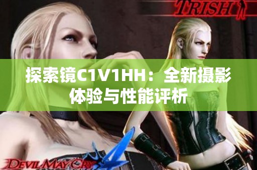 探索镜C1V1HH：全新摄影体验与性能评析