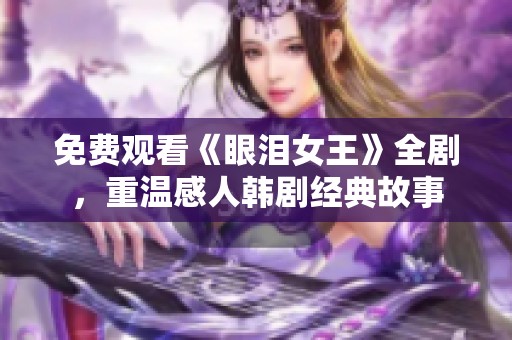 免费观看《眼泪女王》全剧，重温感人韩剧经典故事