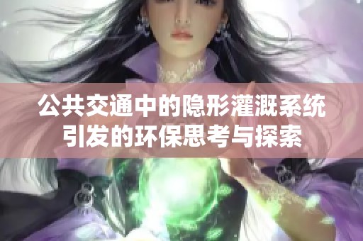 公共交通中的隐形灌溉系统引发的环保思考与探索