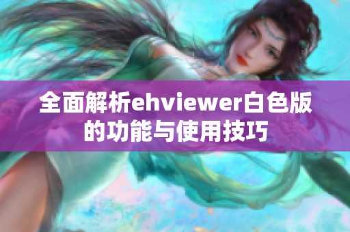 全面解析ehviewer白色版的功能与使用技巧