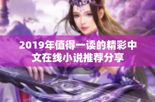 2019年值得一读的精彩中文在线小说推荐分享