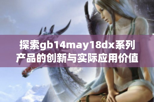 探索gb14may18dx系列产品的创新与实际应用价值