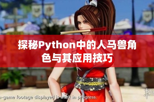 探秘Python中的人马兽角色与其应用技巧