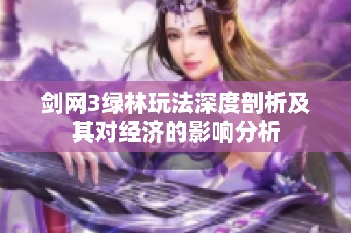 剑网3绿林玩法深度剖析及其对经济的影响分析