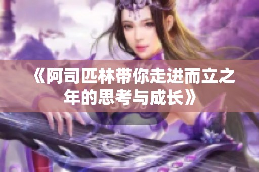 《阿司匹林带你走进而立之年的思考与成长》