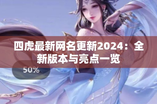 四虎最新网名更新2024：全新版本与亮点一览