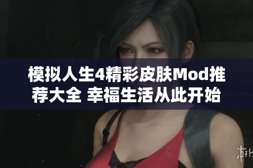 模拟人生4精彩皮肤Mod推荐大全 幸福生活从此开始