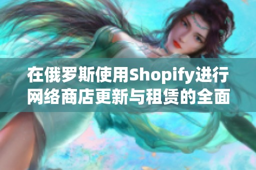 在俄罗斯使用Shopify进行网络商店更新与租赁的全面指南