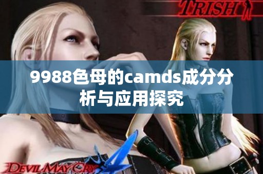 9988色母的camds成分分析与应用探究