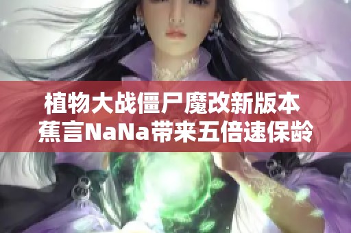 植物大战僵尸魔改新版本 蕉言NaNa带来五倍速保龄球新体验