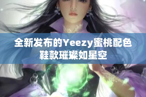 全新发布的Yeezy蜜桃配色鞋款璀璨如星空