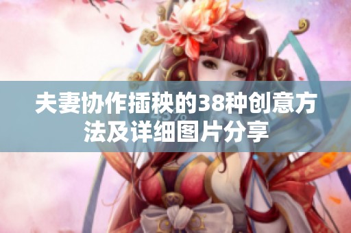 夫妻协作插秧的38种创意方法及详细图片分享