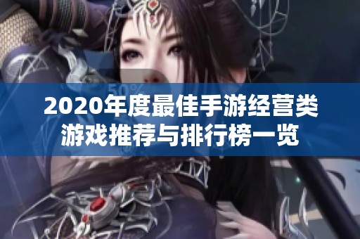 2020年度最佳手游经营类游戏推荐与排行榜一览