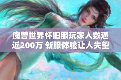 魔兽世界怀旧服玩家人数逼近200万 新服体验让人失望