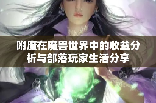 附魔在魔兽世界中的收益分析与部落玩家生活分享