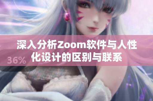 深入分析Zoom软件与人性化设计的区别与联系